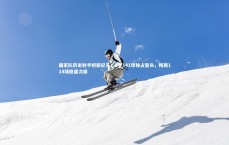 【ng体育】国家队历史射手榜新纪元，C罗141球独占鳌头，梅西114球稳居次席