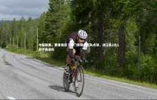 壹号娱乐官网入口-中超联赛，曹康张佳褀破门穆谢奎罚失点球，浙江队1比1战平南通队