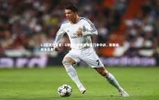 ng体育-1.2亿天价巨星！6项第一中场引发豪门争夺战，曼联或成接盘者？