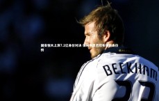 壹号娱乐_国安恒大上演7.2亿身价对决 保利尼奥巴坎布领跑身价榜