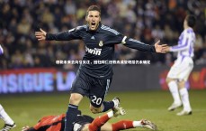 壹号娱乐|穆勒未来去向引关注，回归拜仁任教练或管理层仍未确定