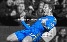 壹号娱乐-奥尼尔与凯文·哈特五大爆笑瞬间！欢乐满溢笑痛肚皮