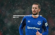 壹号娱乐官网-巴西媒体曝前阿森纳球员马尔基尼奥斯十字韧带重伤，预计缺席七个月