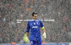 壹号娱乐_劈头盖脸！杜伦补防大帽扇飞布莱克上篮，钢铁防线铸就胜利基石