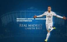 ng大舞台_赛后采访诺言Alan骚话不断，获胜秘诀竟是必胜客？揭秘电竞选手的幽默与信念