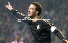 壹号娱乐|专访杨晨第三期，德甲何时再现中国球员？韦世豪们差距深度剖析