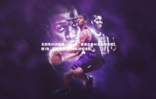 【壹号娱乐】东契奇40分助湖人4胜1负，爱德华兹40分森林狼仅2胜3负，巨星爆发下的球队战绩谜题