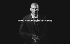 ng大舞台-亚冠赛场，路易斯失单刀中柱，申花0比1广岛出线告急