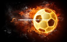 壹号娱乐官网-12强赛恢复主客场制或继续赛会制？AFC都没答案！