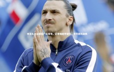 壹号娱乐官网-申花队出征亚冠广岛客场，记者杨皓宇随行，李可因伤缺阵