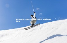 ng大舞台_皇马留人危机，老将核心与阿隆索关系紧张，曼联利物浦趁虚而入