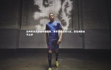 壹号娱乐官网：沧州奇兵高空战术破僵局，赛季首胜点燃斗志，誓言连胜永不止步