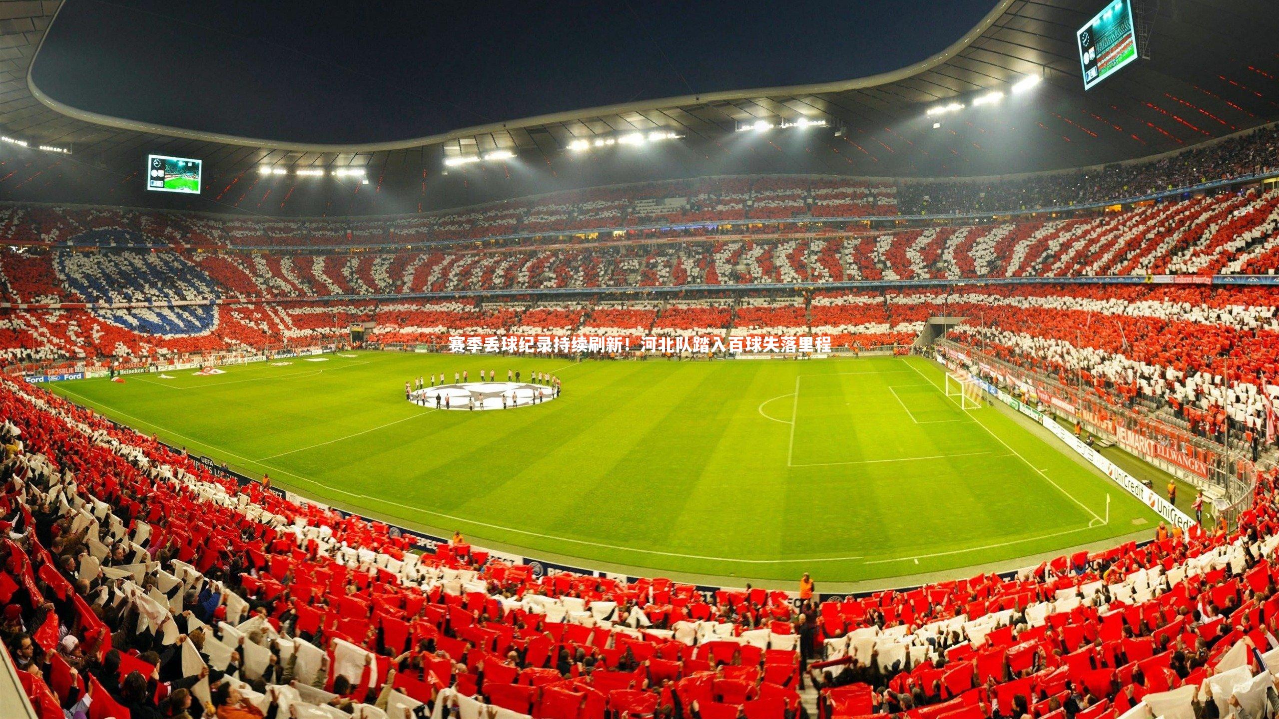 赛季丢球纪录持续刷新！河北队踏入百球失落里程