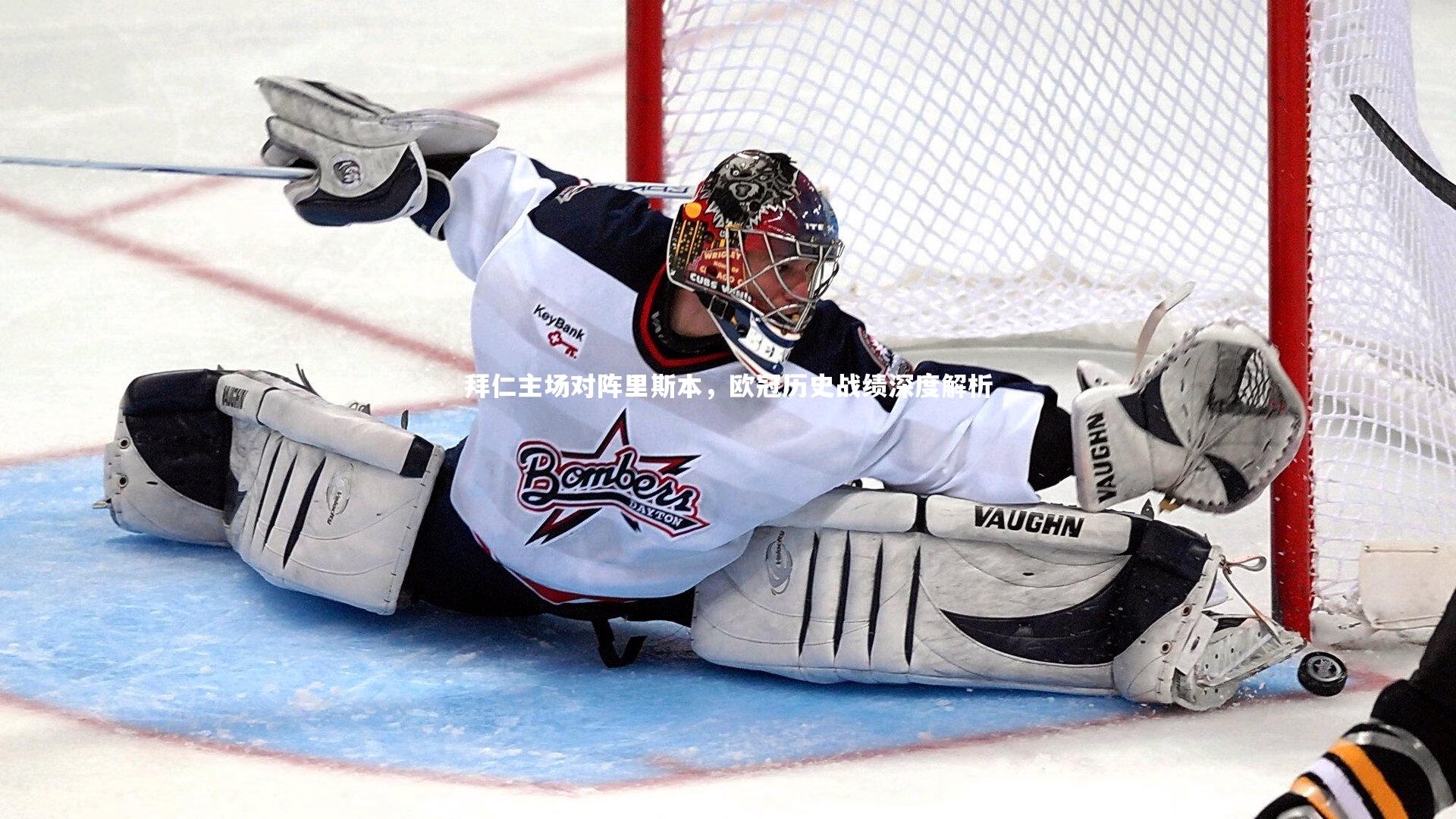 拜仁主场对阵里斯本,欧冠历史战绩深度解析