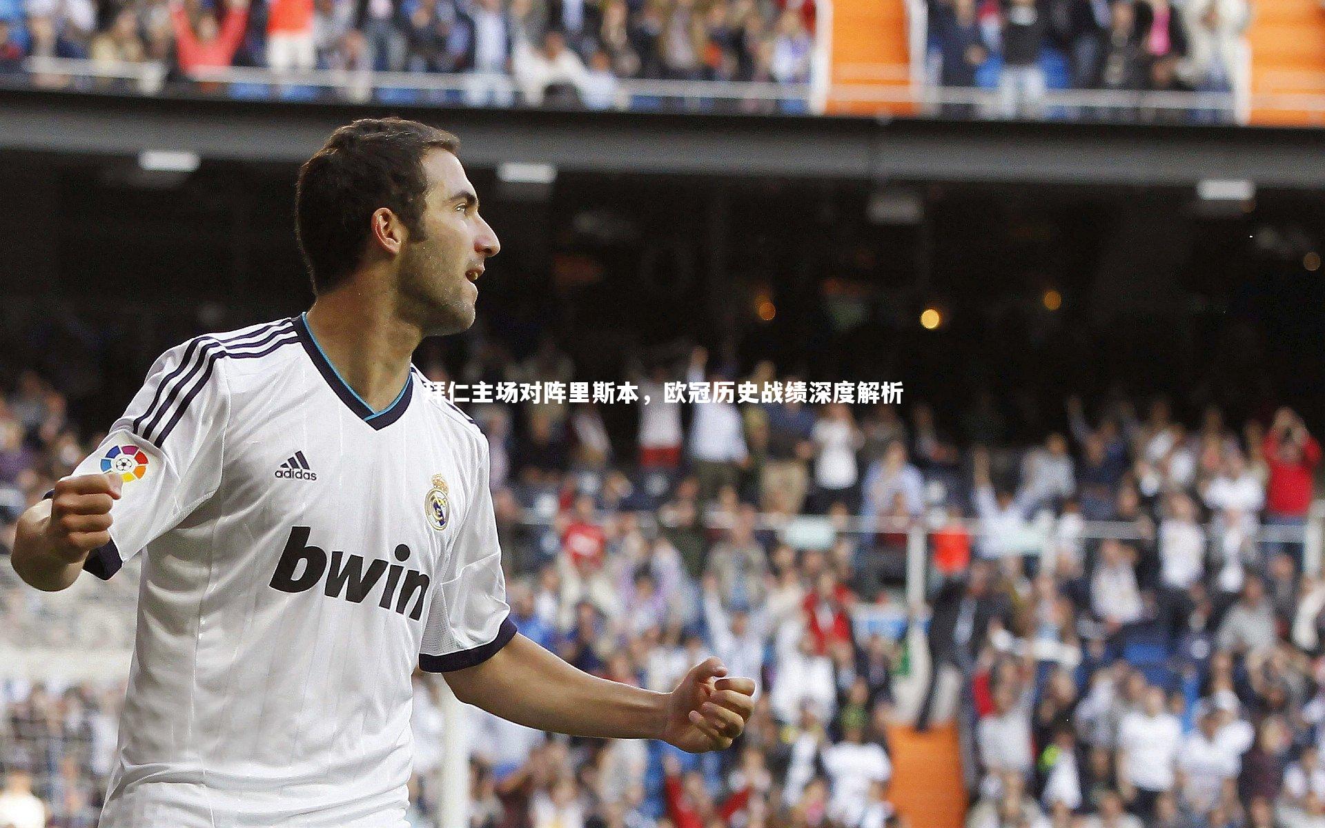 拜仁主场对阵里斯本,欧冠历史战绩深度解析