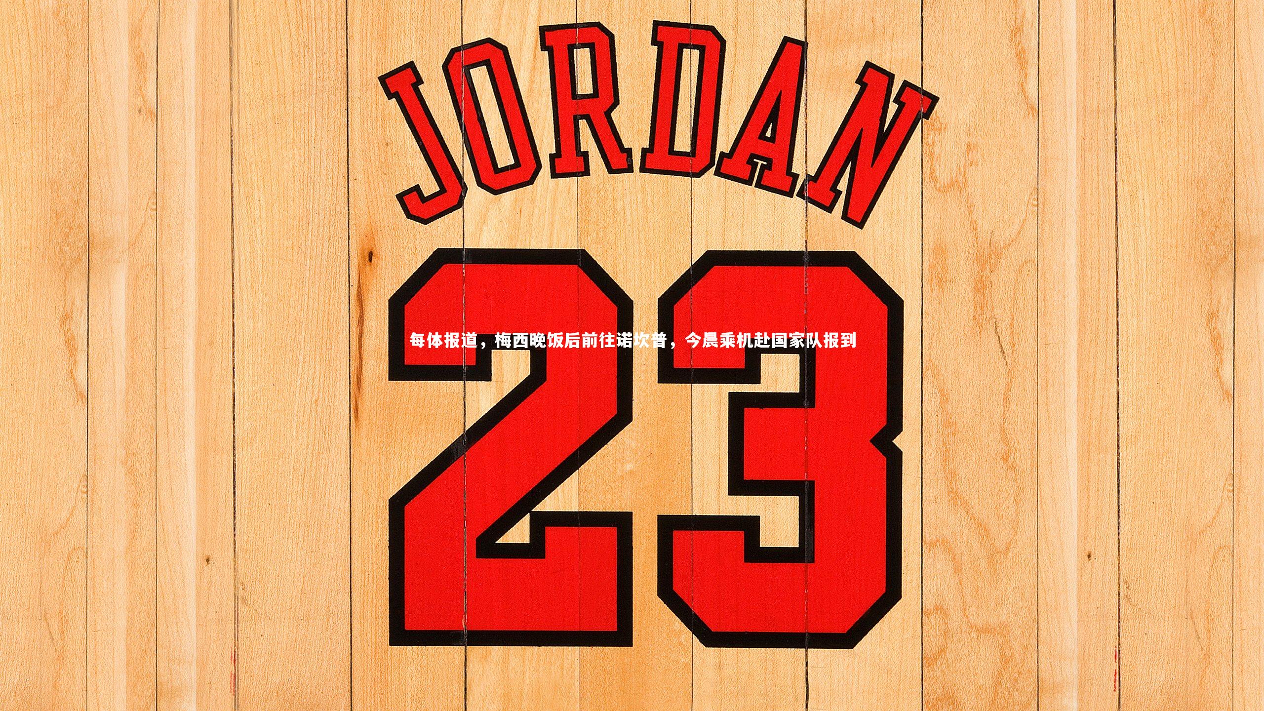 每体报道，梅西晚饭后前往诺坎普，今晨乘机赴国家队报到