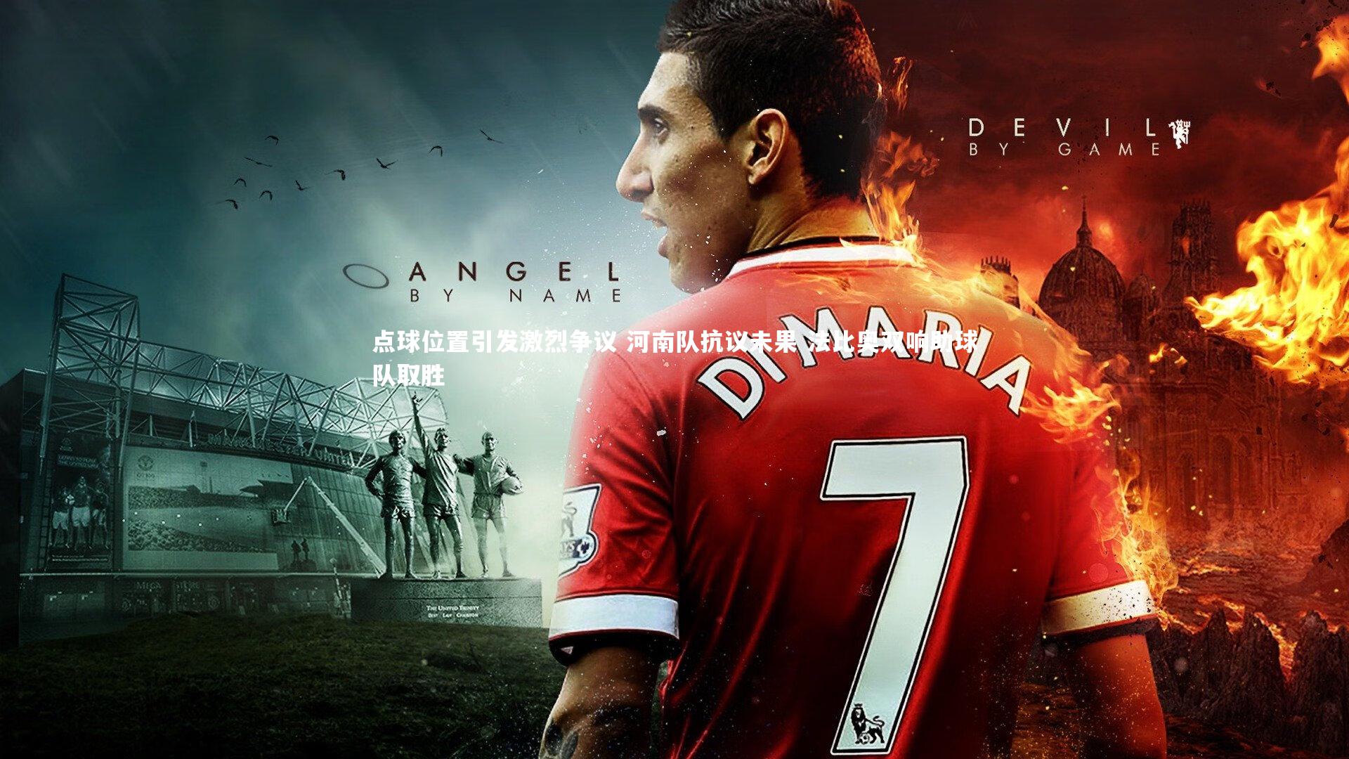 点球位置引发激烈争议 河南队抗议未果 法比奥双响助球队取胜