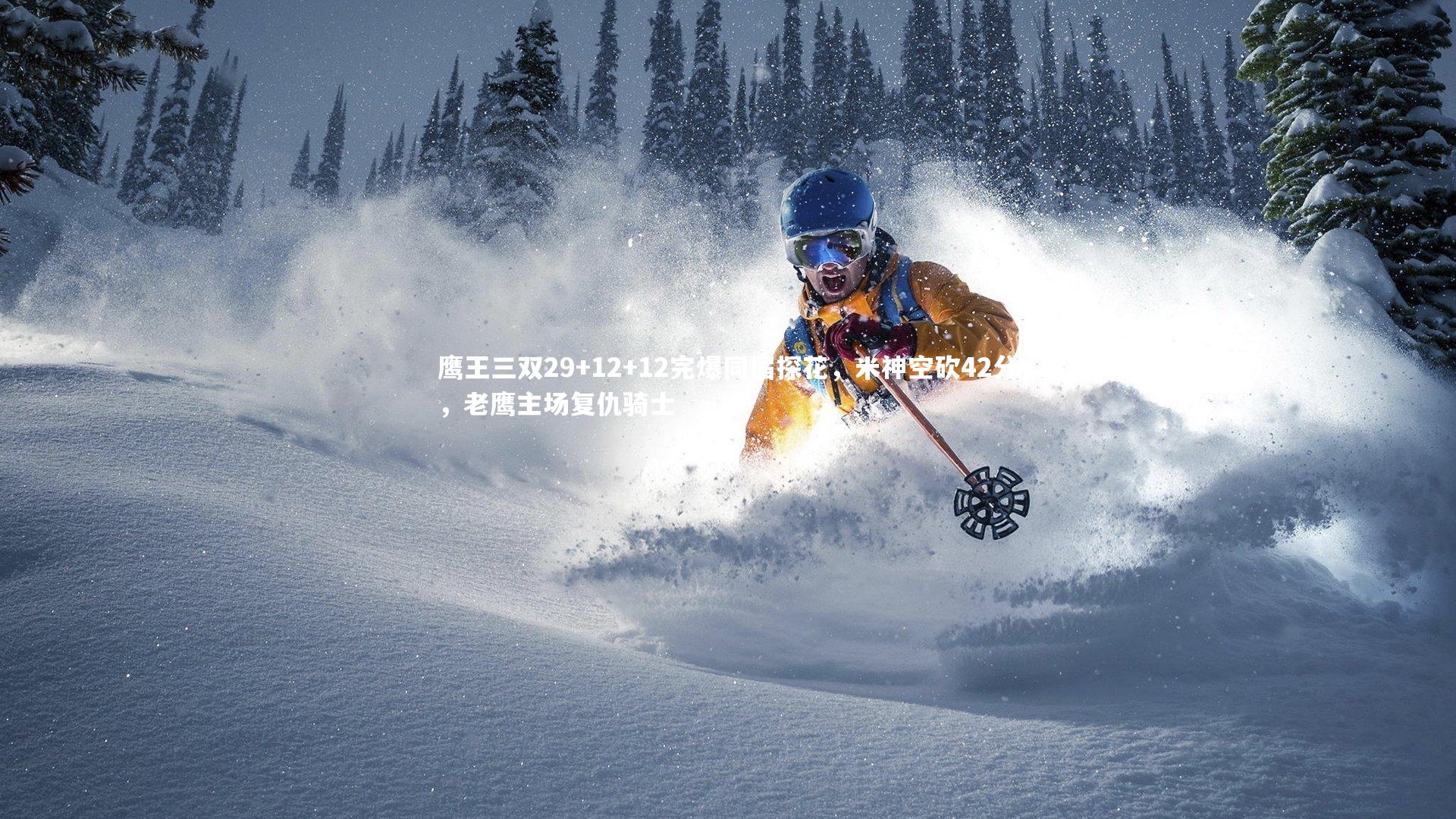 鹰王三双29+12+12完爆同届探花，米神空砍42分，老鹰主场复仇骑士