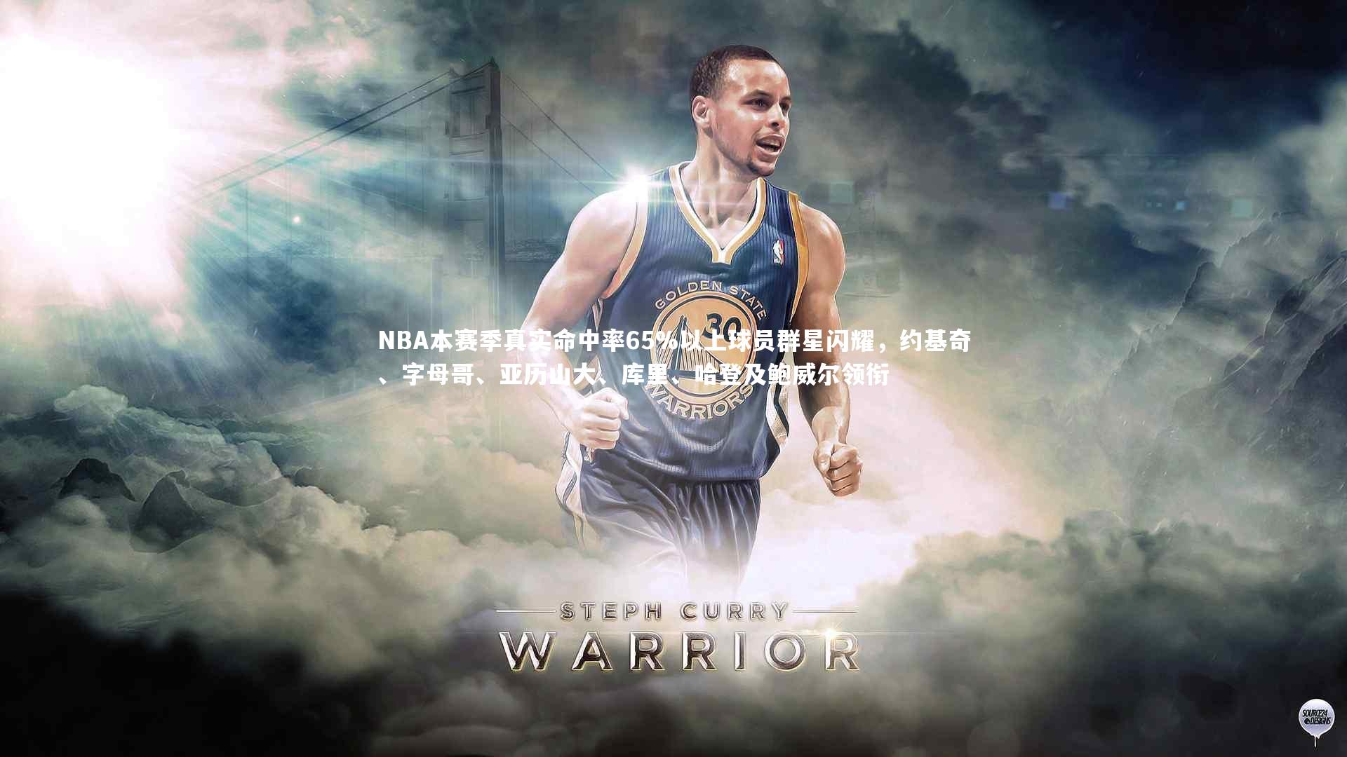 NBA本赛季真实命中率65%以上球员群星闪耀，约基奇、字母哥、亚历山大、库里、哈登及鲍威尔领衔