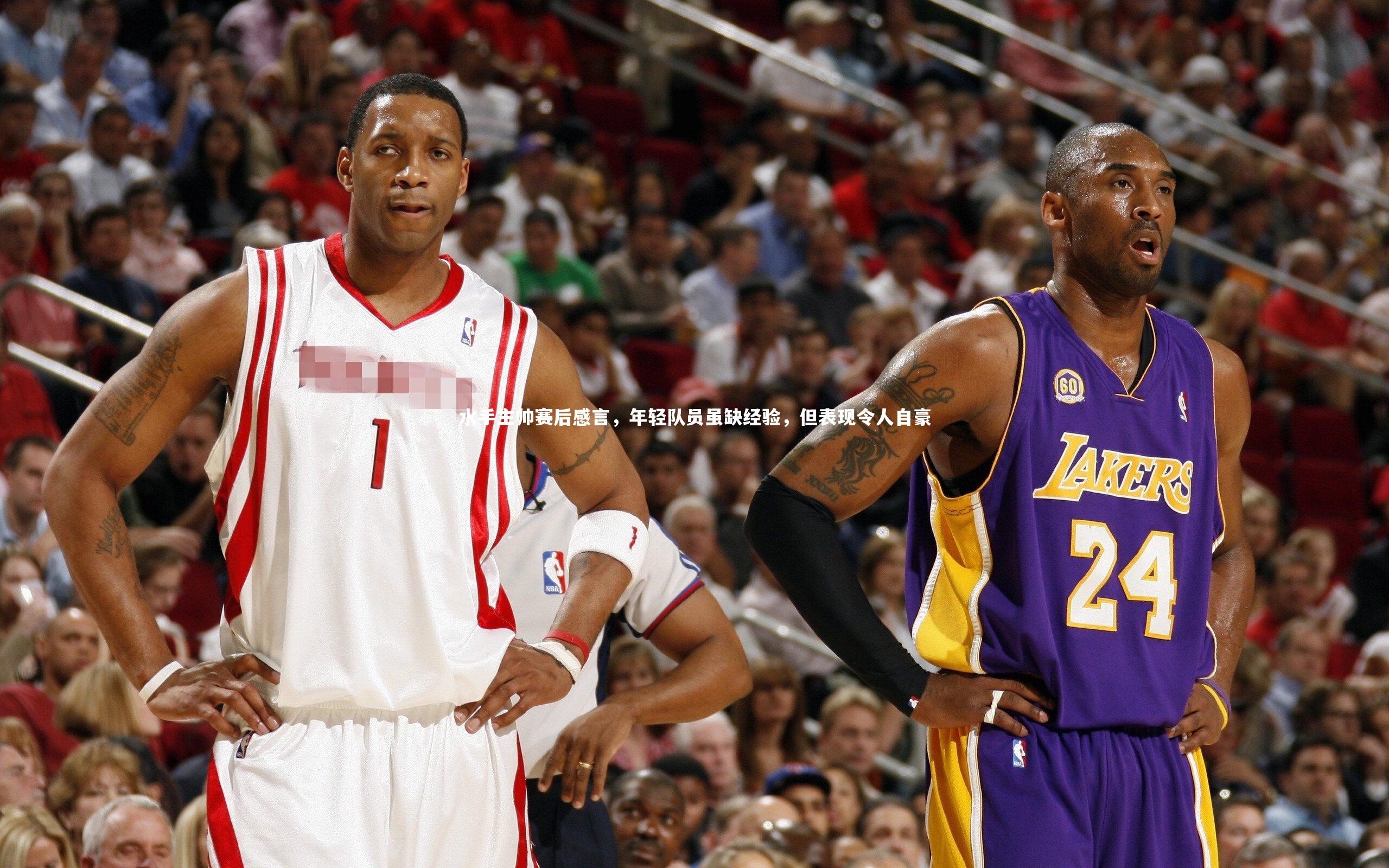 水手主帅赛后感言,年轻队员虽缺经验,但表现令人自豪