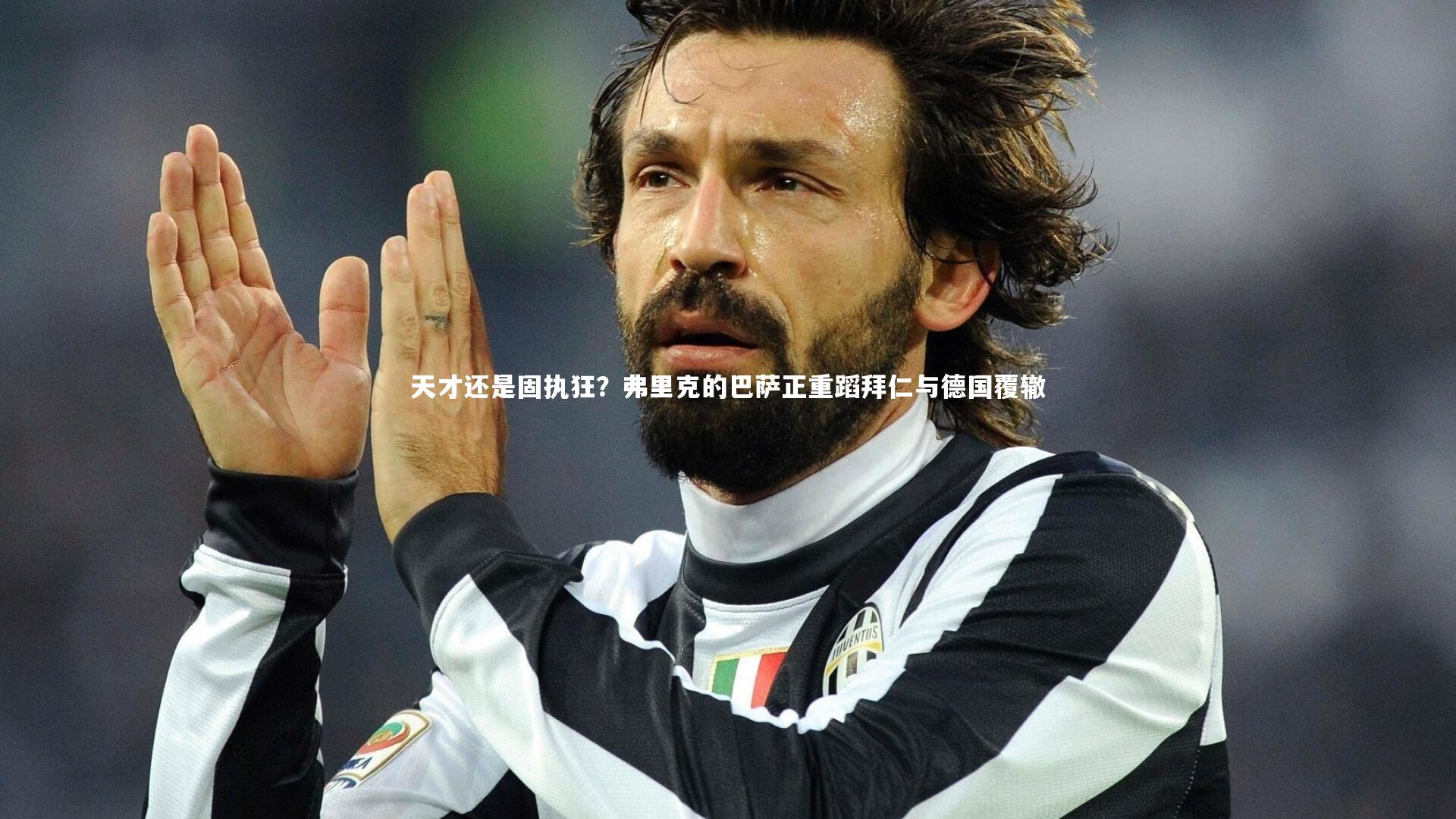 天才还是固执狂？弗里克的巴萨正重蹈拜仁与德国覆辙