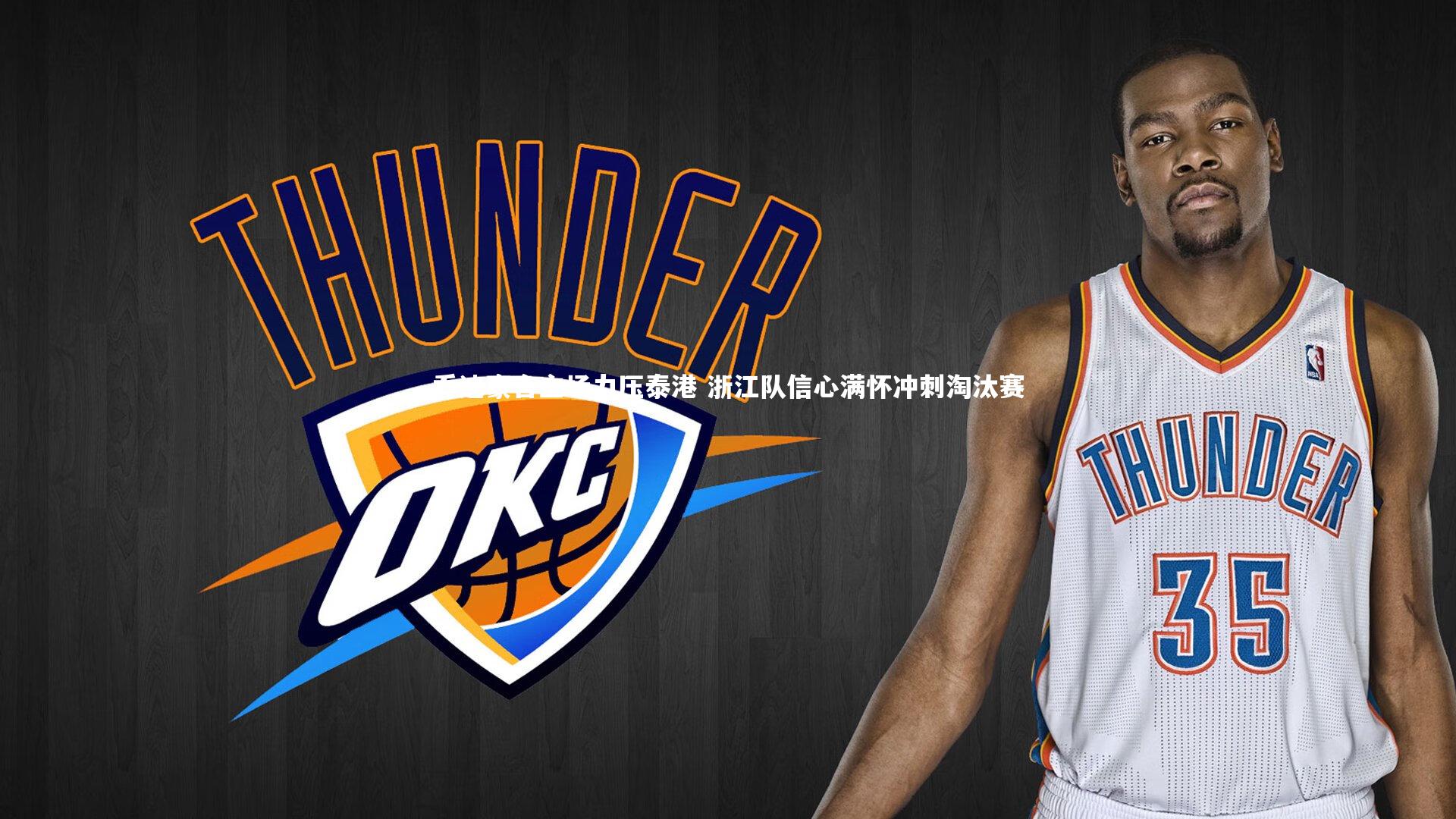 乔迪豪言主场力压泰港 浙江队信心满怀冲刺淘汰赛