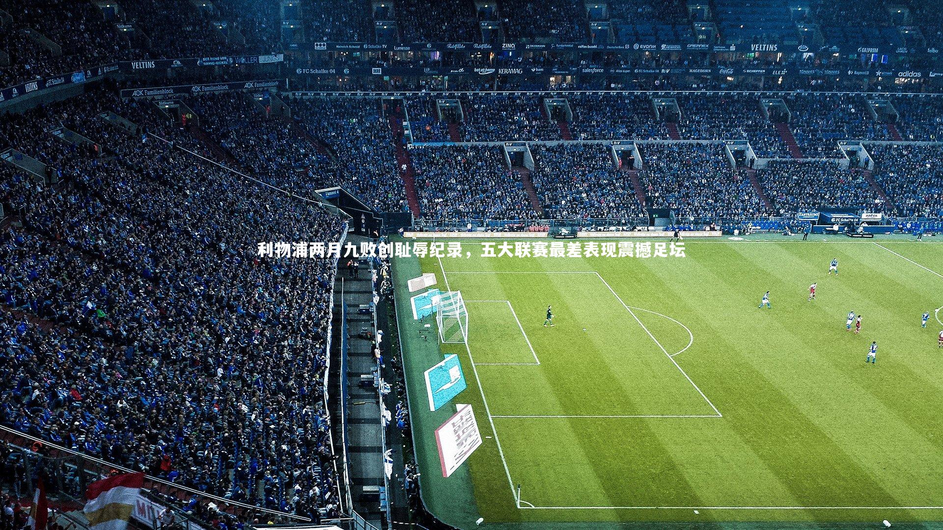 利物浦两月九败创耻辱纪录，五大联赛最差表现震撼足坛