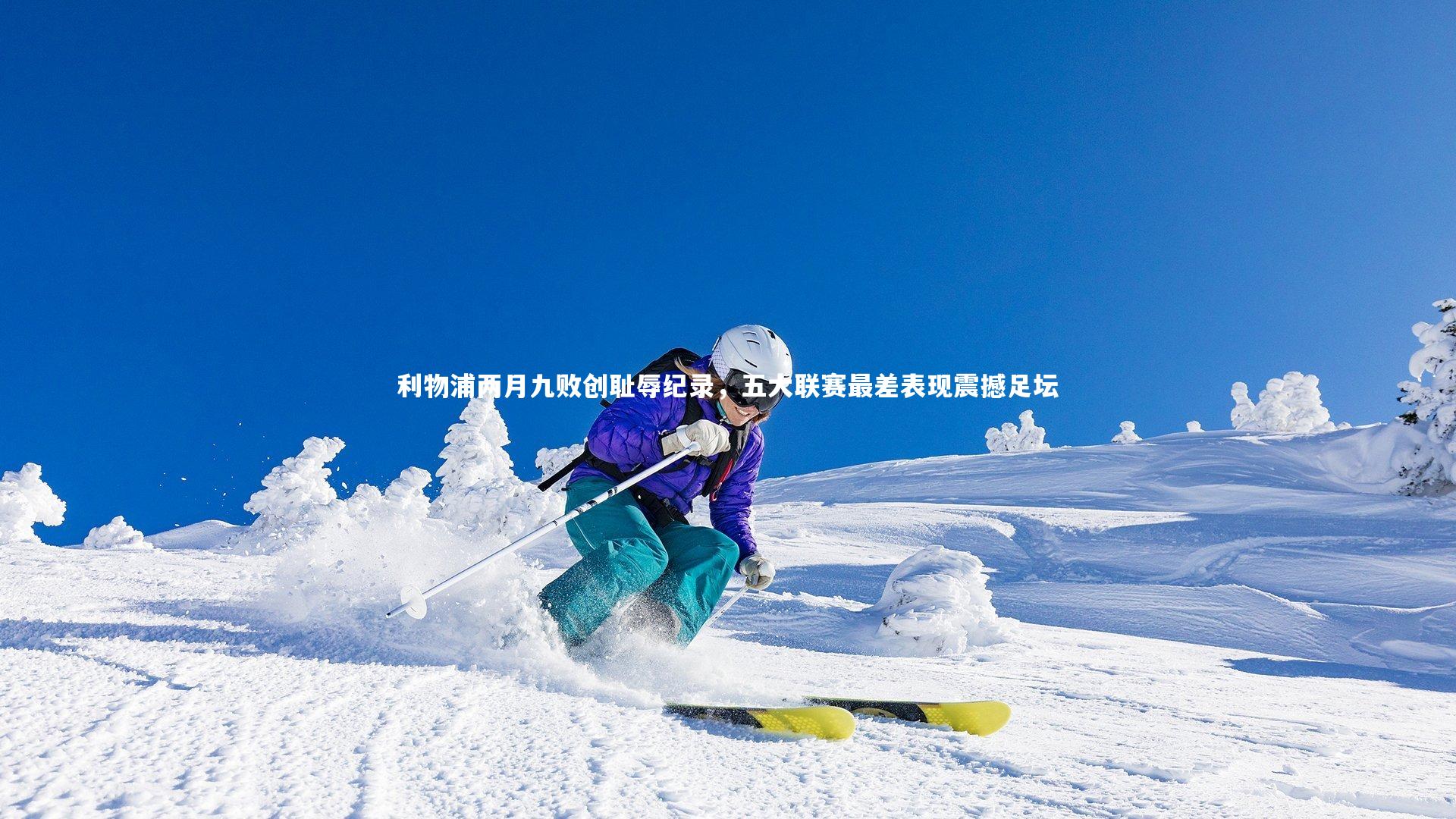 利物浦两月九败创耻辱纪录，五大联赛最差表现震撼足坛