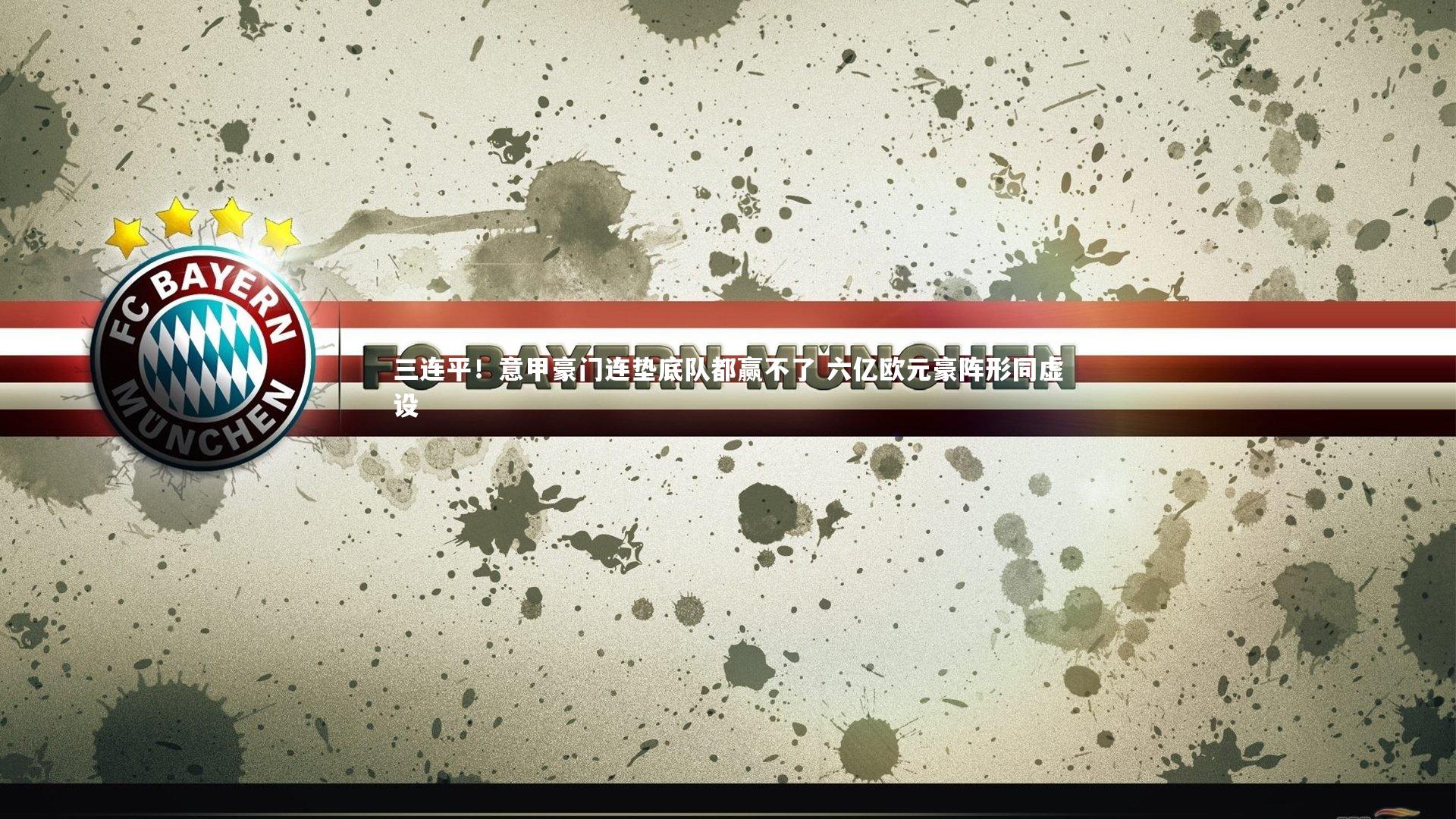 三连平！意甲豪门连垫底队都赢不了 六亿欧元豪阵形同虚设