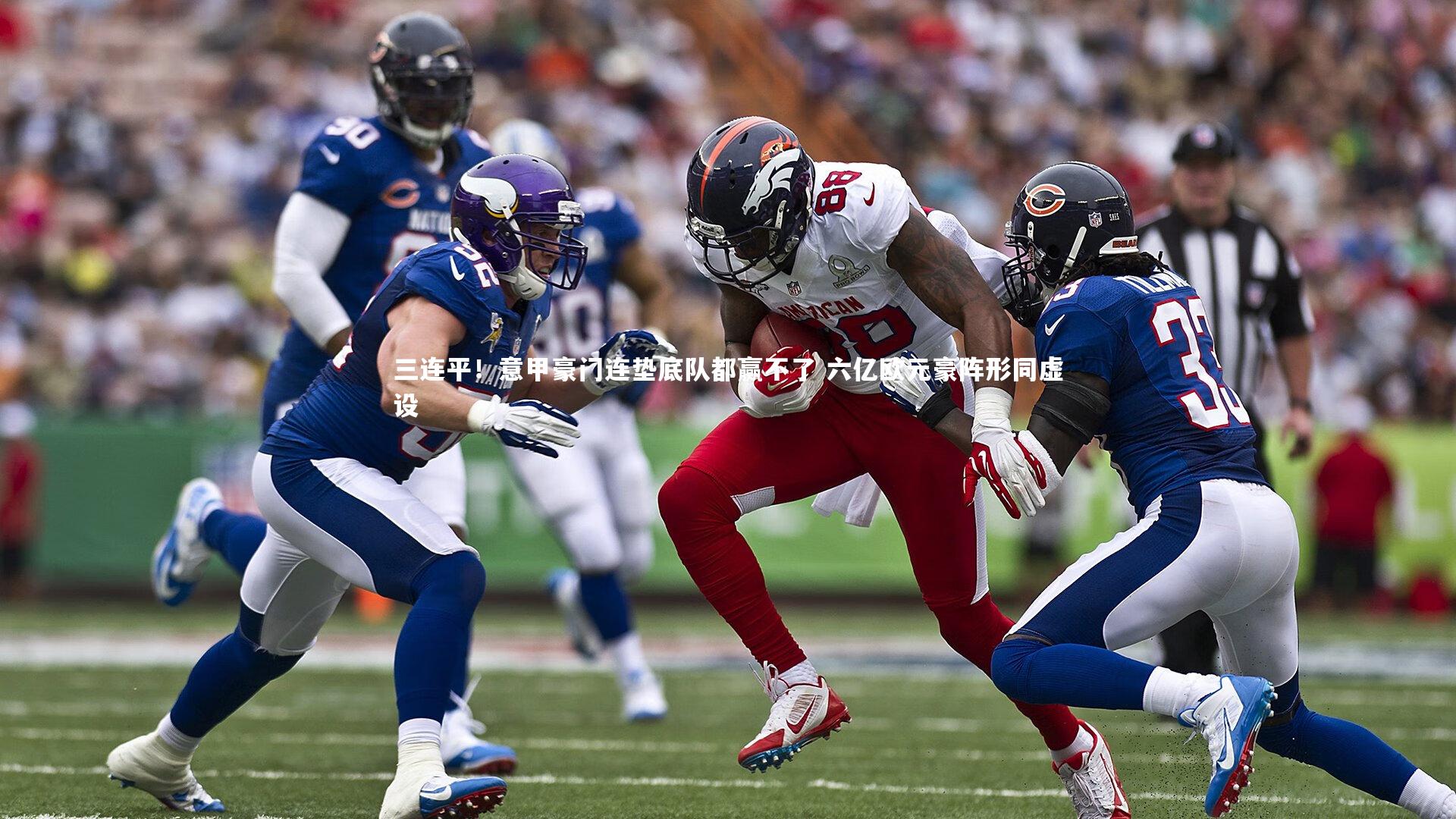 三连平！意甲豪门连垫底队都赢不了 六亿欧元豪阵形同虚设