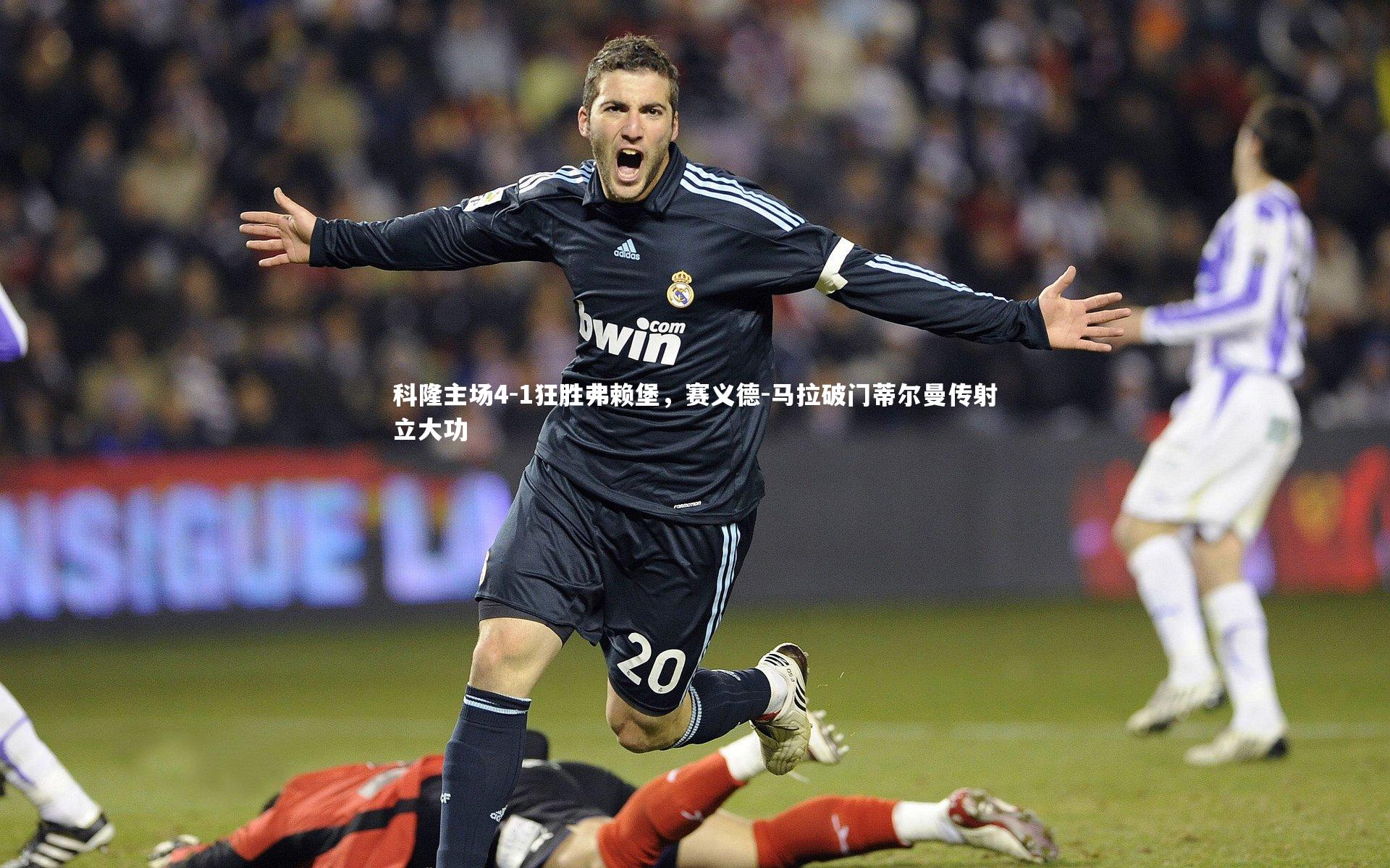 科隆主场4-1狂胜弗赖堡,赛义德-马拉破门蒂尔曼传射立大功