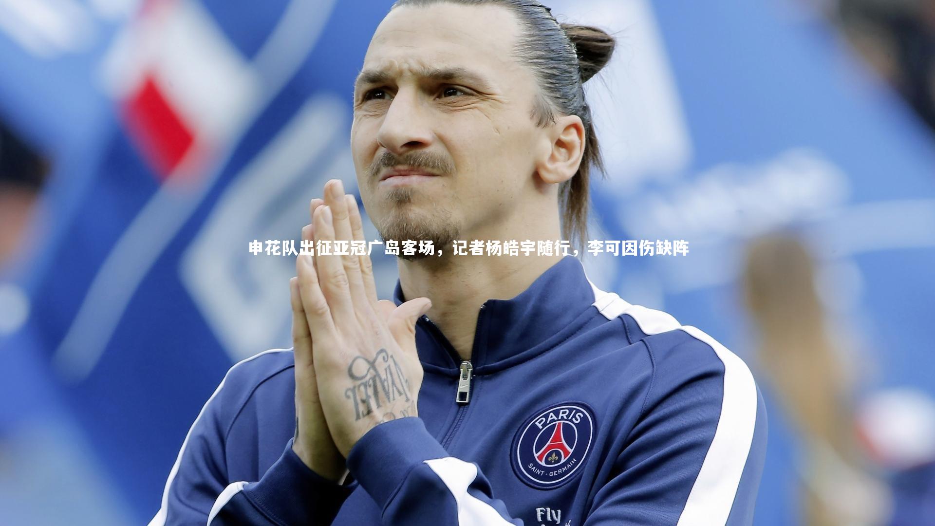 申花队出征亚冠广岛客场，记者杨皓宇随行，李可因伤缺阵