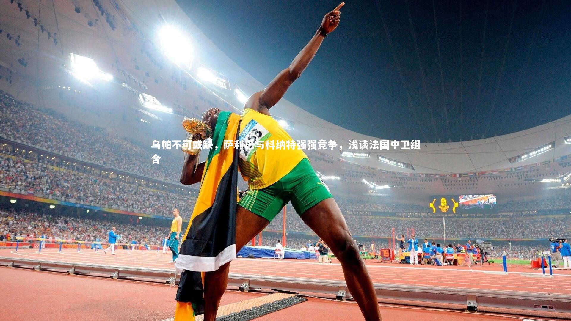 乌帕不可或缺，萨利巴与科纳特强强竞争，浅谈法国中卫组合