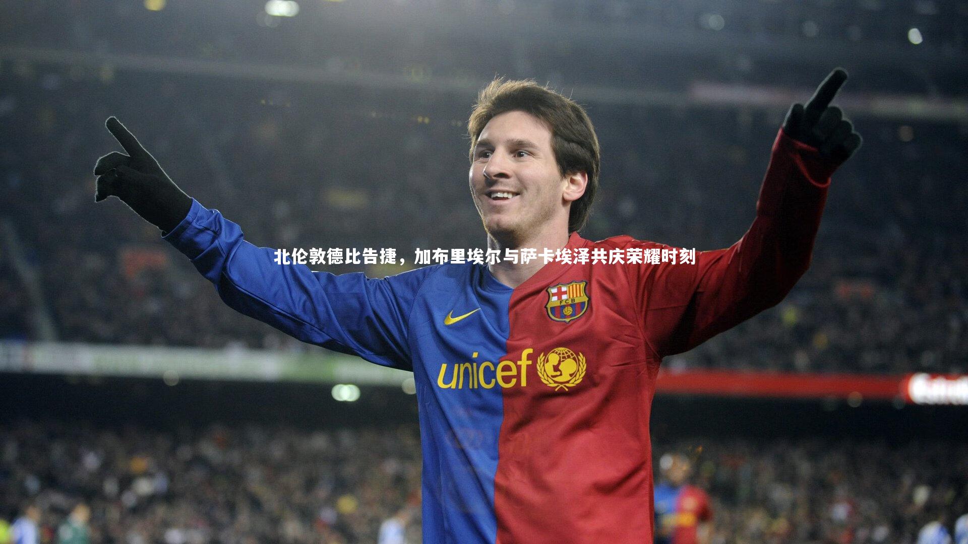 北伦敦德比告捷，加布里埃尔与萨卡埃泽共庆荣耀时刻