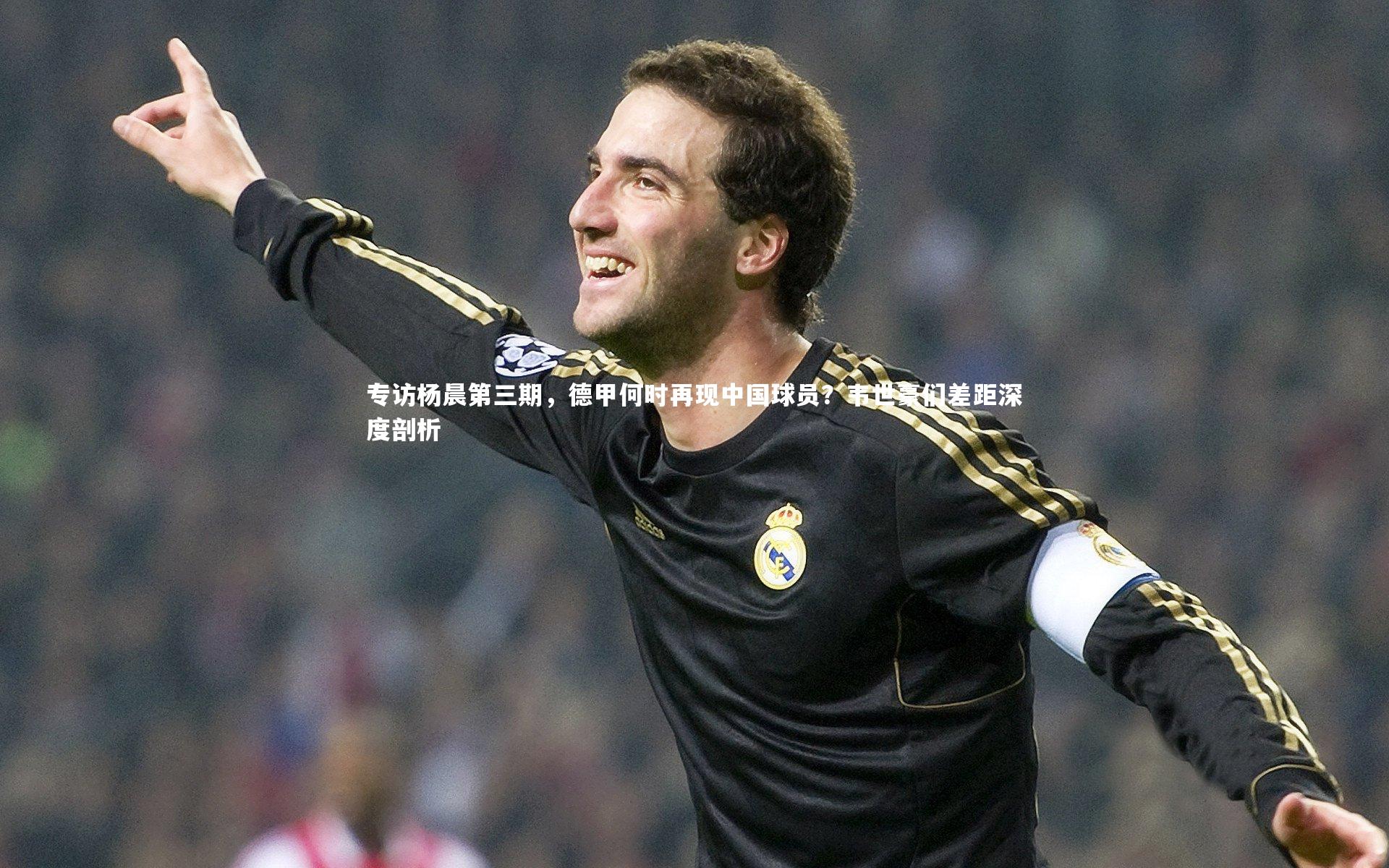 专访杨晨第三期,德甲何时再现中国球员?韦世豪们差距深度剖析