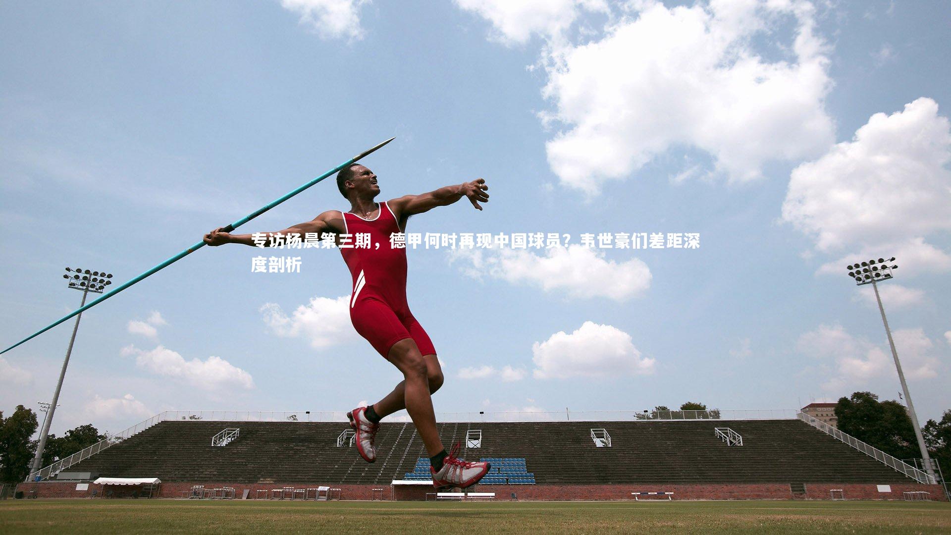 专访杨晨第三期,德甲何时再现中国球员?韦世豪们差距深度剖析